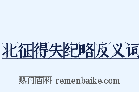 北征得失纪略反义词是什么意思的图片